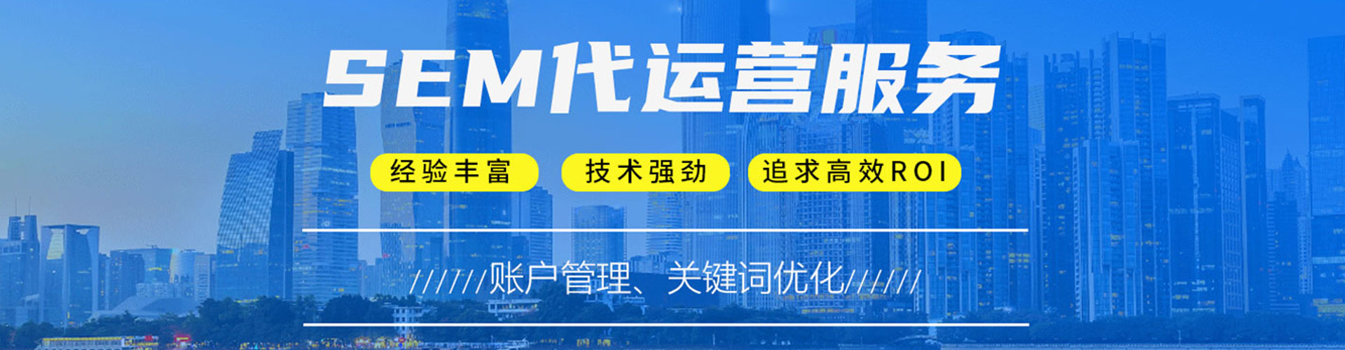 错那sem投放